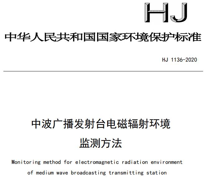 HJ1136-2020 中波廣播發(fā)射臺(tái)電磁輻射環(huán)境監(jiān)測方法