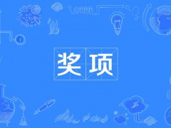 大連理工大學(xué)樊江莉等16人擬贏得第二屆中國化學(xué)會菁青化學(xué)獎
