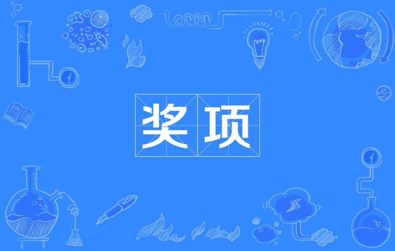 第二屆中國化學(xué)會菁青化學(xué)獎(jiǎng)