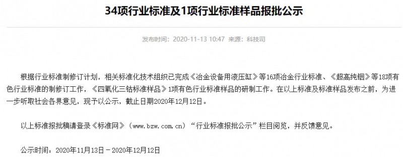 34項行業(yè)標(biāo)準(zhǔn)及1項行業(yè)標(biāo)準(zhǔn)樣品報批公示