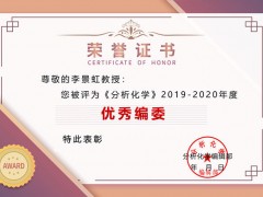 李景虹教授等27名高校專家學者喜獲《分析化學》期刊2019-2020年度“優(yōu)秀編委”