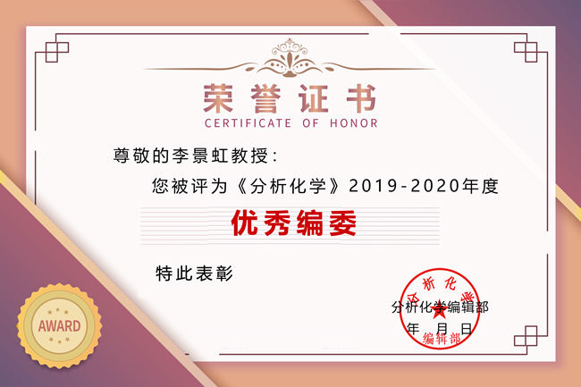 《分析化學》期刊2019-2020年度“you秀編委”