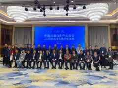 中國(guó)儀器儀表行業(yè)協(xié)會(huì)光學(xué)儀器分會(huì)在紹興上虞舉辦2020年會(huì)