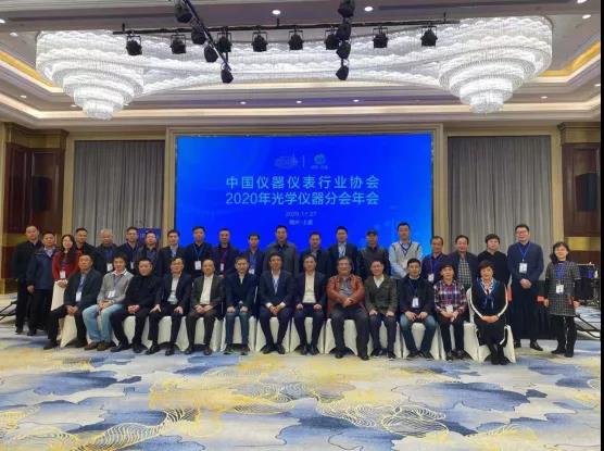 中國(guó)儀器儀表行業(yè)協(xié)會(huì)光學(xué)儀器分會(huì)2020年會(huì)