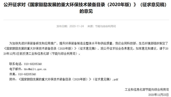 《國家鼓勵(lì)發(fā)展的重大環(huán)保技術(shù)裝備目錄(2020年版)》(征求意見稿)