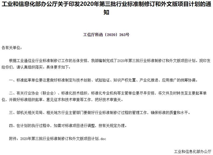 2020年第三批行業(yè)標準制修訂和外文版項目計劃