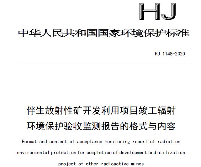 HJ 1148-2020 伴生放射性礦開(kāi)發(fā)利用項(xiàng)目竣工輻射環(huán)境保護(hù)驗(yàn)收監(jiān)測(cè)報(bào)告的格式與內(nèi)容