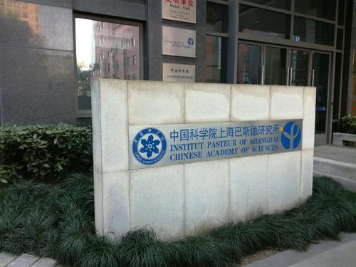 中國(guó)科學(xué)院上海巴斯德研究所