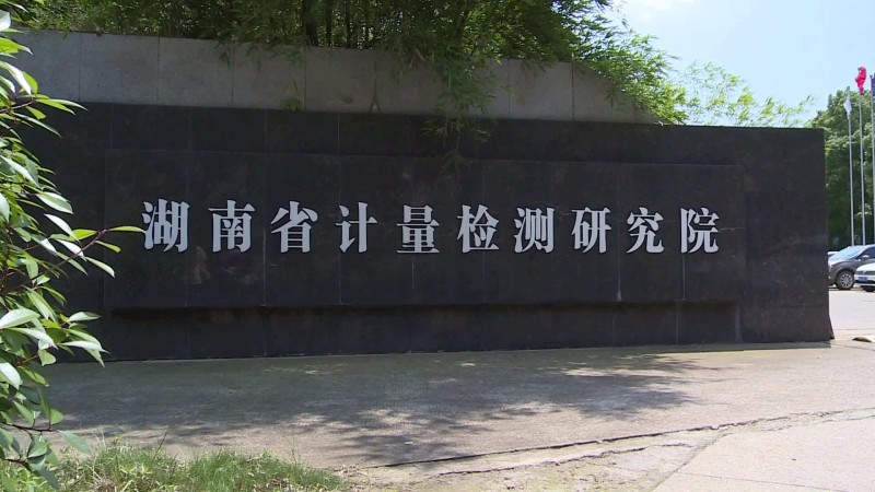 湖南計量院領導擬定的《便攜式溶出伏安法重金屬檢測儀》