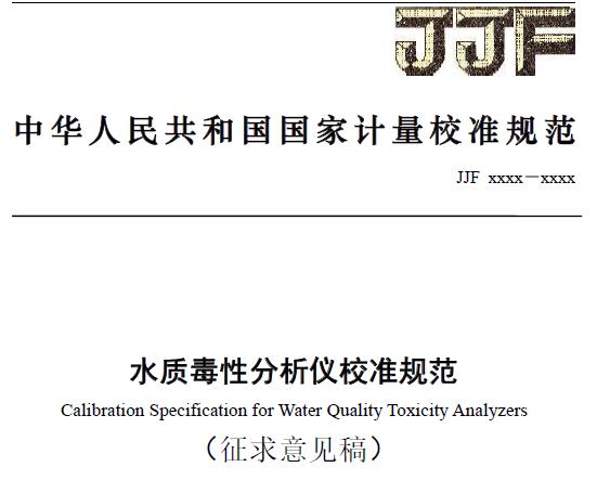 《水質(zhì)毒性分析儀校準(zhǔn)規(guī)范》征求意見
