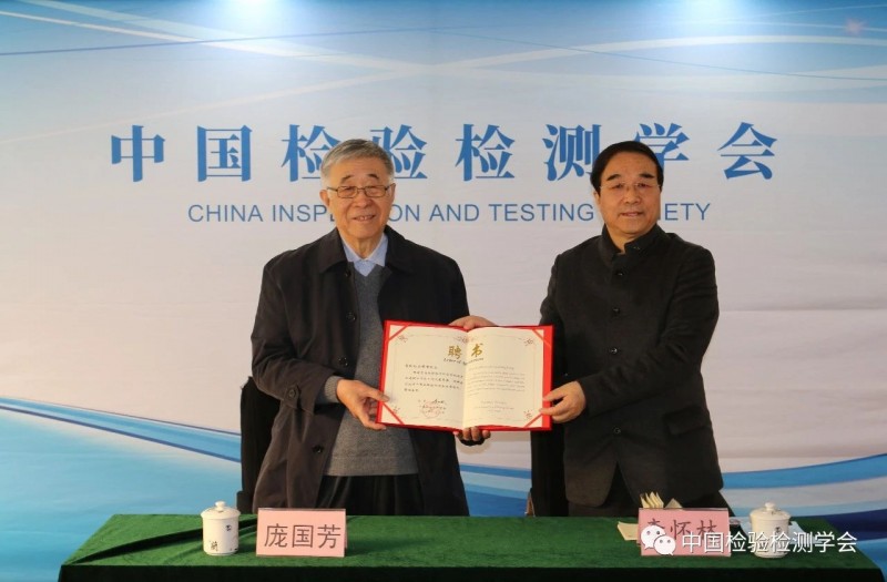 龐國芳院士中國檢驗檢測學會