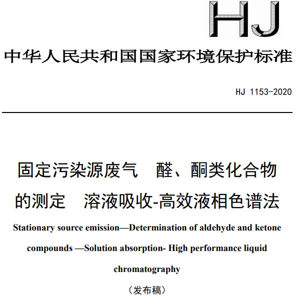 HJ 1153-2020 《固定污染源廢氣 醛、酮類化合物的測(cè)定 溶液吸收-高效液相色譜法》