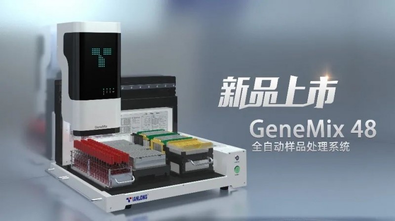 GeneMix 48全自動(dòng)樣品處理系統(tǒng)