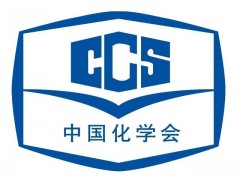二零二零度中國化學(xué)會青年化學(xué)獎人員名單公布 12位青年才俊當(dāng)選