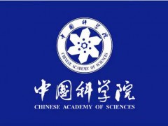 中國科學(xué)院2020年度科技促進(jìn)發(fā)展獎(jiǎng)獲獎(jiǎng)團(tuán)隊(duì)公布