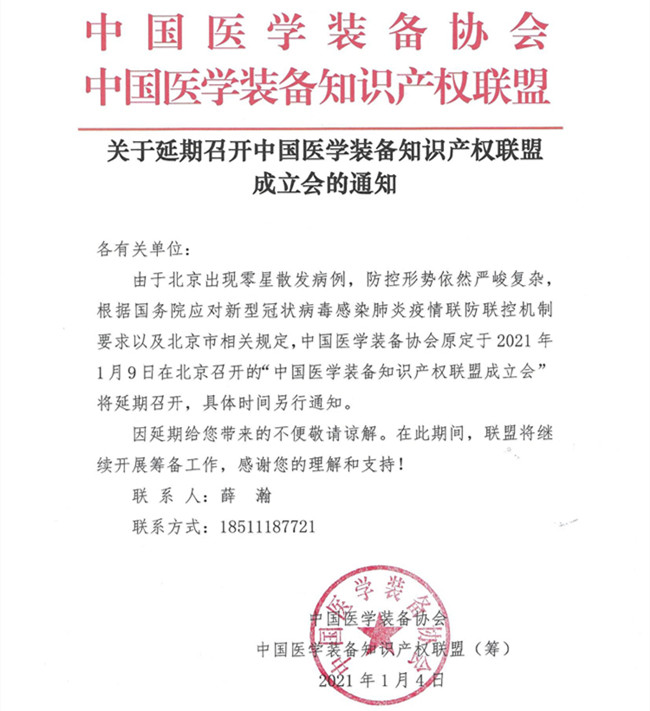 延期召開中國(guó)醫(yī)學(xué)裝備知識(shí)產(chǎn)權(quán)聯(lián)盟成立會(huì)