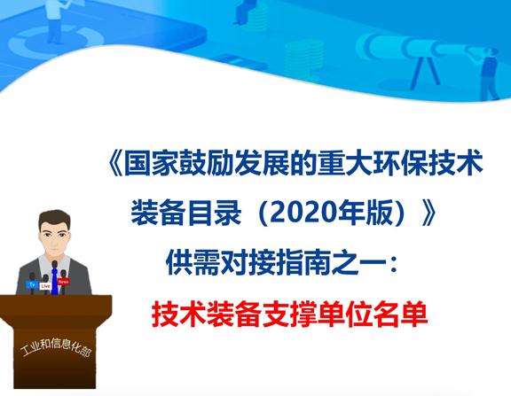 《國(guó)家鼓勵(lì)發(fā)展的重大環(huán)保技術(shù)裝備目錄（2020 年版）》技術(shù)裝備支撐單位名單