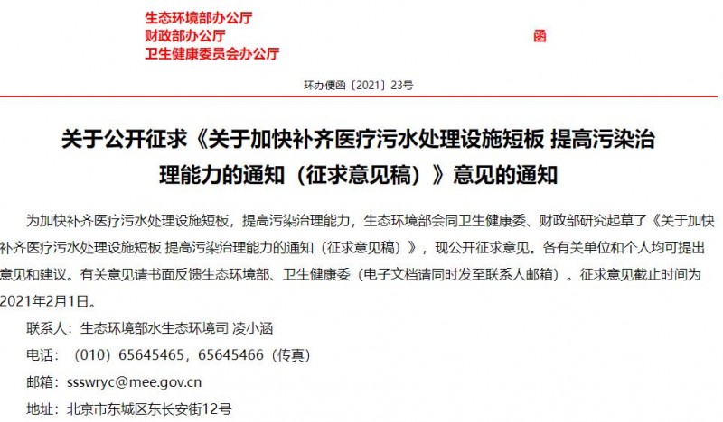 關(guān)于加快補齊醫(yī)療污水處理設(shè)施短板提高污染治理能力的通知