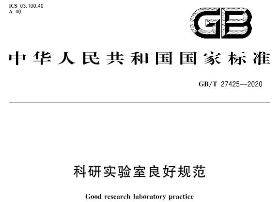 GB/T 27425-2020科研實(shí)驗(yàn)室良好規(guī)范