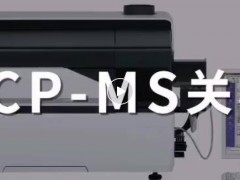 島津中國：春節(jié)假期，元素分析儀器(ICP-MS、ICP、AAS)關開機指南