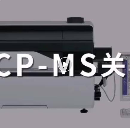 ICP-MS關(guān)機篇