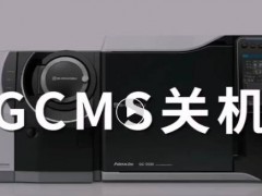 島津中國：春節(jié)假期，氣質(zhì)聯(lián)用&氣相色譜儀器關(guān)開機(jī)指南