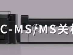 島津中國：春節(jié)假期，液質(zhì)聯(lián)用&液相色譜儀器關開機指南