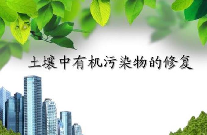 土壤中半揮發(fā)性有機(jī)污染物檢測
