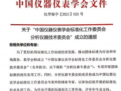 中國(guó)儀器儀表學(xué)會(huì)分析儀器技術(shù)委員會(huì)成立 附成員名單