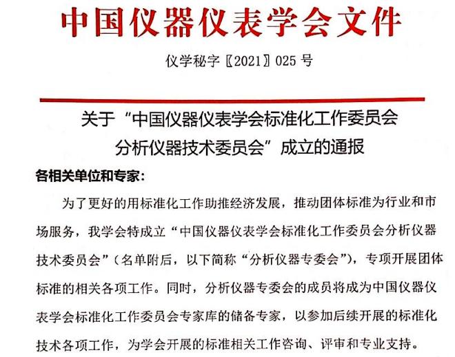 中國儀器儀表學(xué)會分析儀器技術(shù)委員會成立