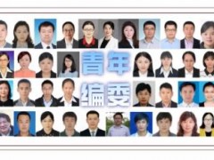 分析化學領(lǐng)域?qū)I(yè)性期刊《分析化學》37位青年編委會委員名單公布