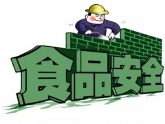 　5項食品安全國家標準公布 涉及氣相色譜、液質聯(lián)用等實驗儀器設備