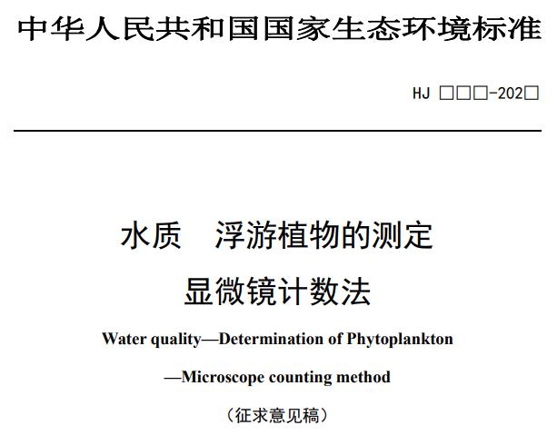 水質(zhì) 浮游植物的測定顯微鏡計(jì)數(shù)法