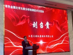 天瑞儀器協(xié)辦的“有色金屬化學元素分析檢測技術交流會”在江蘇順利召開