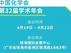 默克生命科學(展位號：90)邀您參觀第32屆中國化學會學術年會