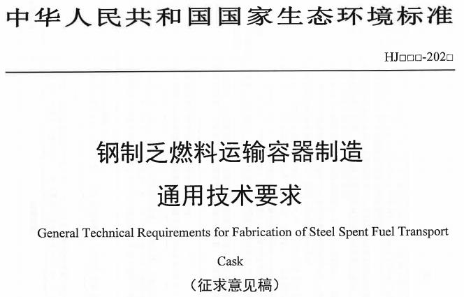 《鋼制乏燃料運(yùn)輸容器制造通用技術(shù)要求(征求意見稿)》
