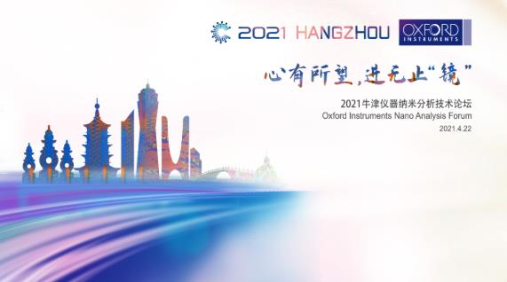 牛津儀器將于4月22日在杭州舉辦2021牛津儀器納米分析技術論壇