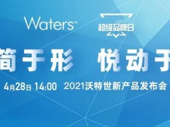 沃特世將于4月28日推出新品 涵蓋液相色譜、質(zhì)譜檢測器、移液系統(tǒng)等