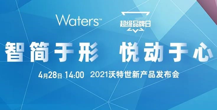 沃特世將于4月28日推出新品 涵蓋液相色譜、質(zhì)譜檢測器、移液系統(tǒng)等