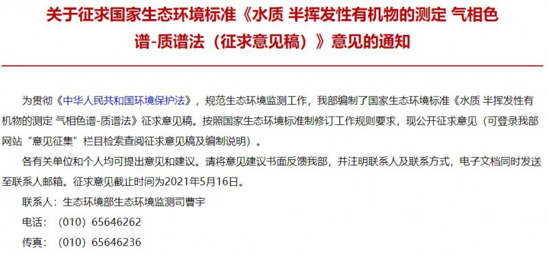 環(huán)境標準《水質(zhì) 半揮發(fā)性有機物的測定氣相色譜-質(zhì)譜法》(征求意見稿)