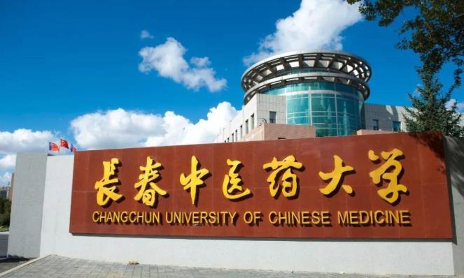 長春中醫(yī)藥大學