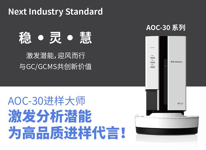 AOC-30系列液體自動進樣器