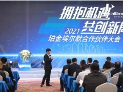 珀金埃爾默攜200余位經(jīng)銷商在長春順利召開合作伙伴大會
