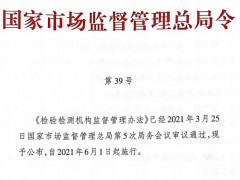 市場(chǎng)監(jiān)管總局對(duì)檢驗(yàn)檢測(cè)機(jī)構(gòu)管理及資質(zhì)認(rèn)定問題解疑釋惑