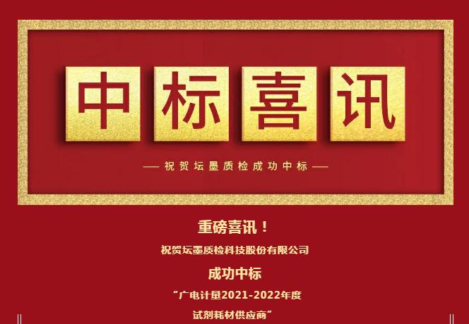 標準物質廠商-壇墨質檢成為“廣電計量2021-2022年度試劑耗材供應商”