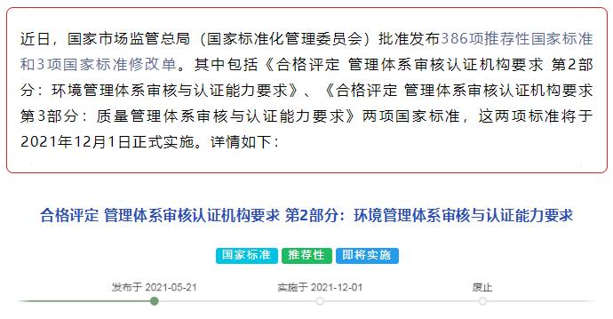 市場監(jiān)管總局：兩項(xiàng)國標(biāo)《合格評定 管理體系審核認(rèn)證機(jī)構(gòu)要求》已發(fā)布