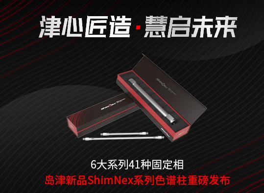 島津?qū)嶒炂鞑男缕飞鲜校篠himNex系列色譜柱
