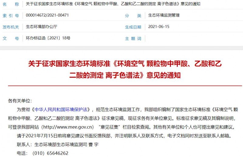 《環(huán)境空氣 顆粒物中甲酸、乙酸和乙二酸的測定 離子色譜法》征求意見稿發(fā)布