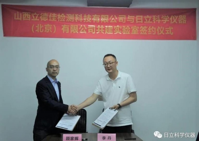 日立科學(xué)儀器與立德佳檢測共建聯(lián)合實(shí)驗(yàn)室揭幕儀式順利召開