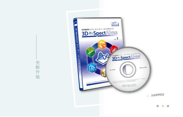 日立科學(xué)儀器多變量分析軟件3D SpectAlyze迭代升級(jí)到1.5新版本